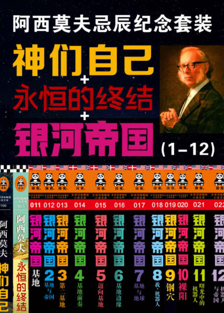 阿西莫夫忌辰纪念套装(银河帝国1-12+神们自己+永恒的终结)(套装共14册)