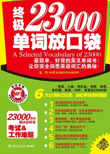 终极23000单词放口袋(金牌名师编译;简单好背的英文单词书!十年单词两茫茫 一书在手自难忘;让你洞悉英语词汇的奥秘!)