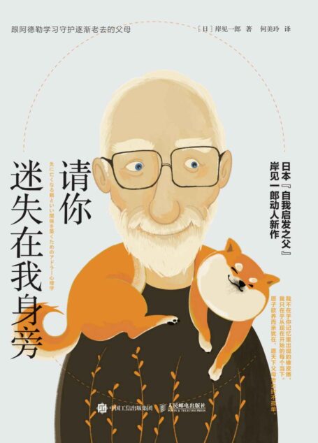 请你迷失在我身旁:跟阿德勒学习守护逐渐老去的父母