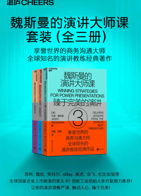 魏斯曼的演讲大师课(全三册)(全球顶级商务沟通大师,“演讲学教授”经典著作!75堂无所不包的实践课,帮你全面打造完美演讲,科学地与人沟通?)