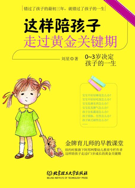 这样陪孩子走过黄金关键期