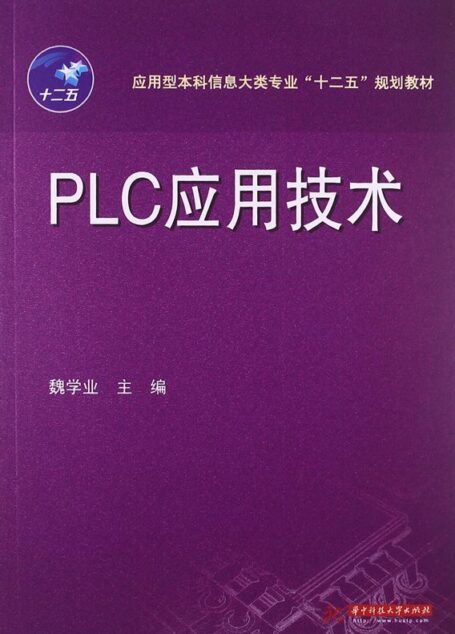 应用型本科信息大类专业”十二五”规划教材:PLC应用技术 (应用型本科信息大类专业“十二五”规划教材)