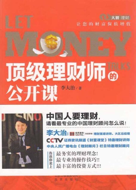 顶级理财师的公开课