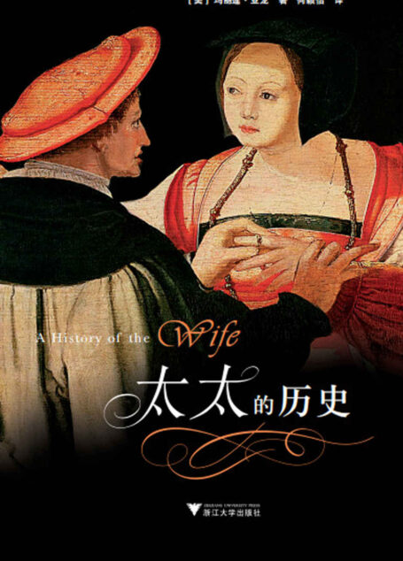 太太的历史(浙大启真社科精品。怯懦之人不宜结婚,一部西方女性与婚姻的概论史)