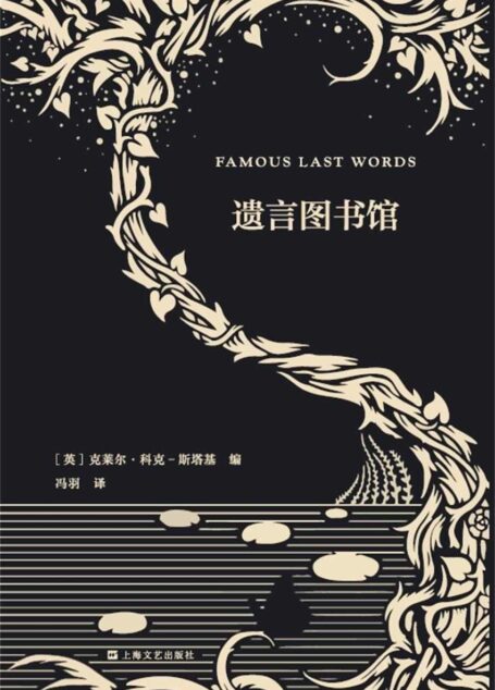 遗言图书馆(艺文志·企鹅兰登合作出品)——逝者与生者的声音在这寥寥数语中交汇,让人得以一窥死亡之于生命的分量!