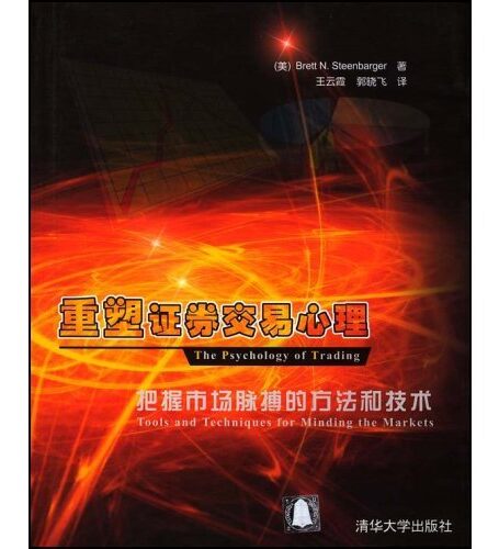 重塑证券交易心理