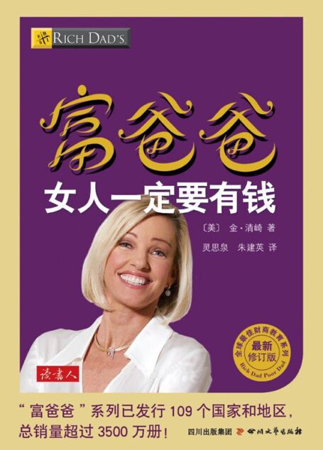 富爸爸女人一定要有钱 (全球最佳财商教育系列)