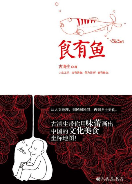 食有鱼