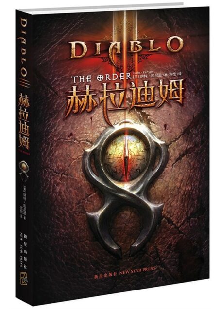 暗黑破坏神Ⅲ:赫拉迪姆