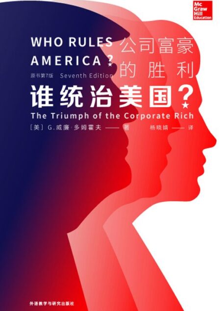 谁统治美国?:公司富豪的胜利