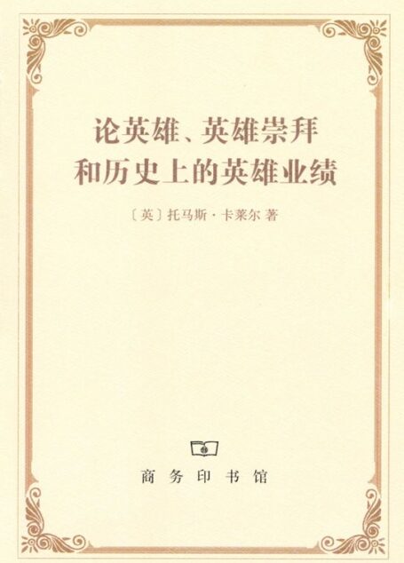 论英雄英雄崇拜和历史上的英雄业绩