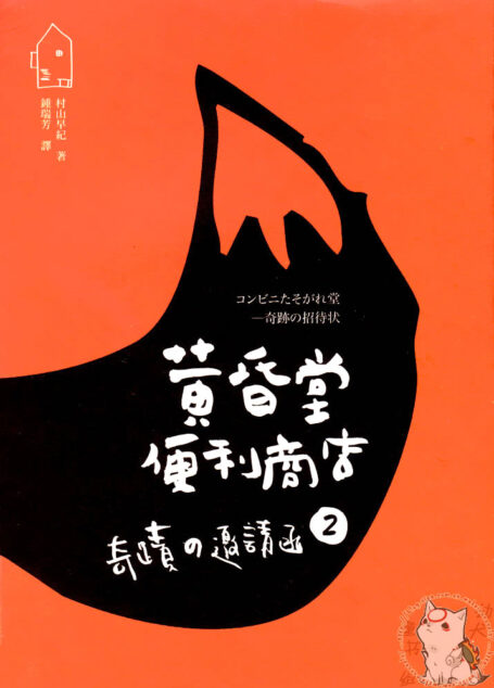 黄昏堂便利商店2
