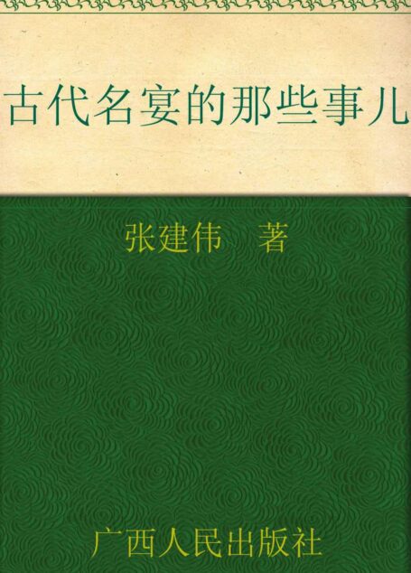 古代名宴的那些事儿