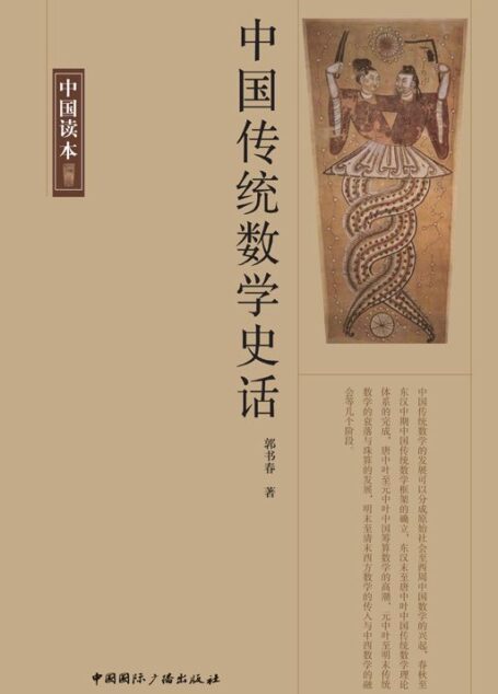 中国传统数学史话 (中国读本)