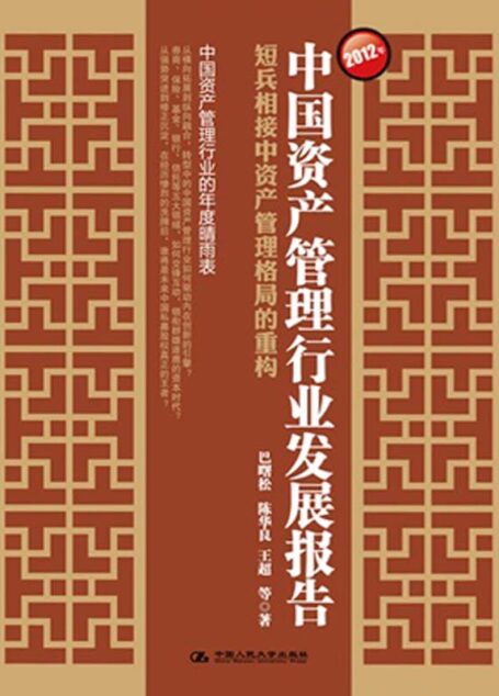 2012年中国资产管理行业发展报告