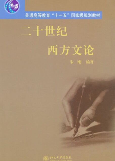 二十世纪西方文论 (普通高等教育“十一五”国家级规划教材)