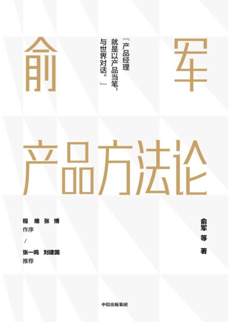 俞军产品方法论(db7.9).俞军.2019