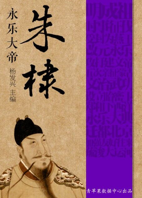 永乐大帝朱棣 (世界伟人传记丛书)