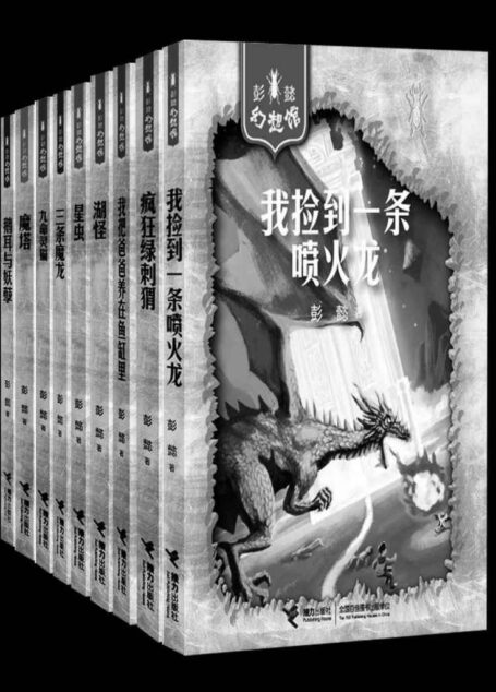 彭懿幻想馆(套装9册)(冰心儿童图书奖、陈伯吹儿童文学奖优秀作品奖) (彭懿幻想馆系列)