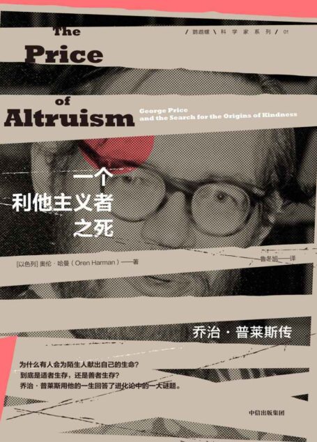 一个利他主义者之死（《洛杉矶时报》科技类图书奖/《纽约时报》值得关注作品奖/重新给出“善良”的科学解释，回答达尔文的进化论没能回答的谜题）