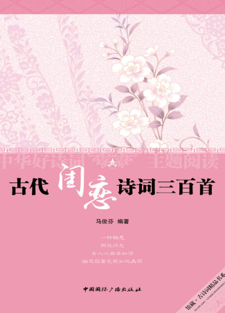 古代闺恋诗词三百首 (中华好诗词主题阅读丛书)