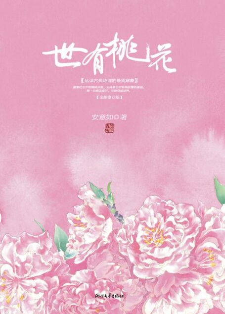 世有桃花