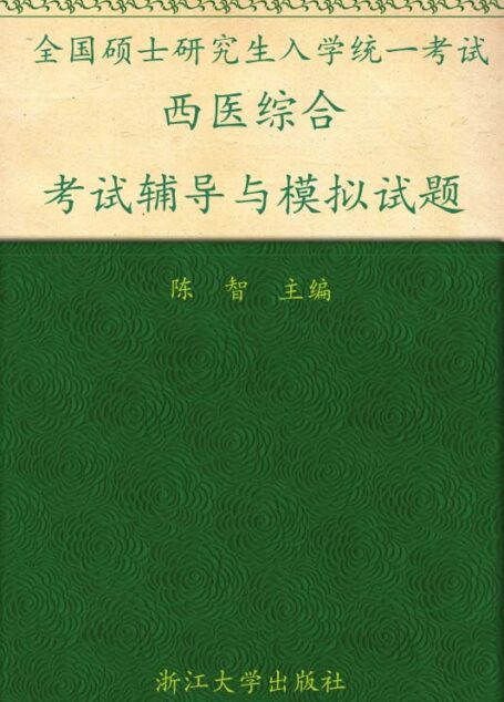 2012全国硕士研究生入学统一考试西医综合:考试辅导与模拟试题