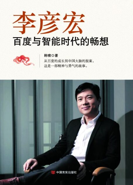 李彦宏:百度与智能时代的畅想 (中国梦人物系列)