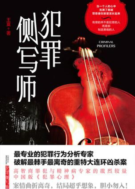犯罪侧写师