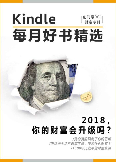 Kindle每月好书精选001:财富专刊•2018,你的财富会升级吗