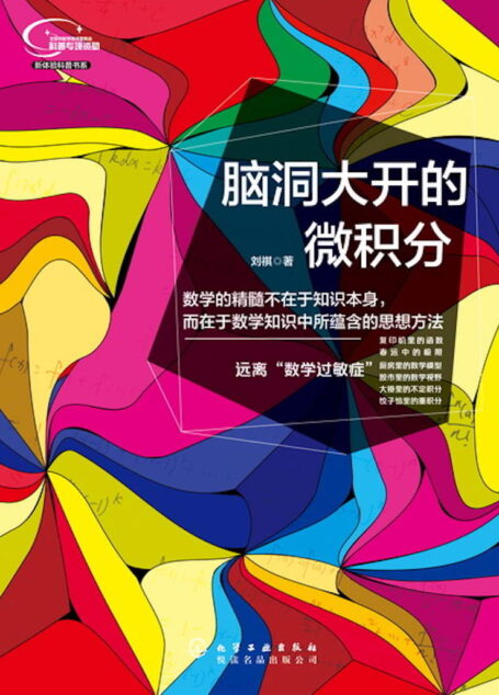 脑洞大开的微积分 (新体验科普书系)