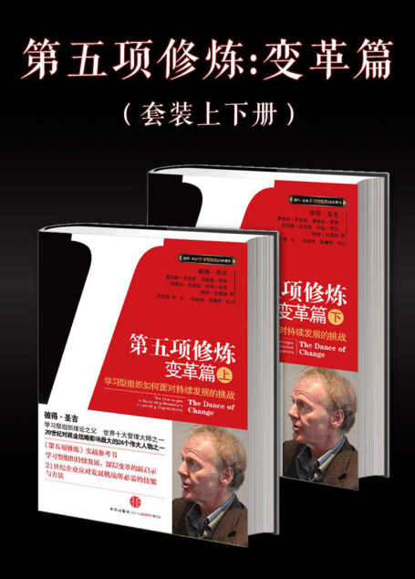 第五项修炼:变革篇(套装共2册)