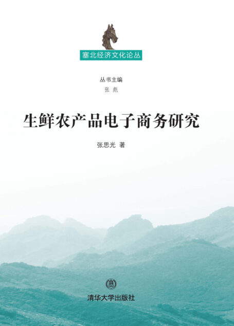 生鲜农产品电子商务研究