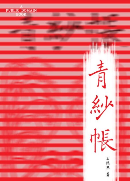 青纱帐