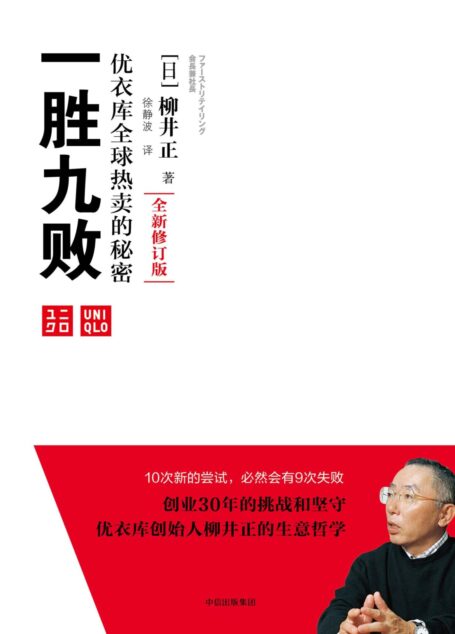 一胜九败:优衣库全球热卖的秘密