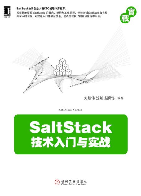 SaltStack技术入门与实战