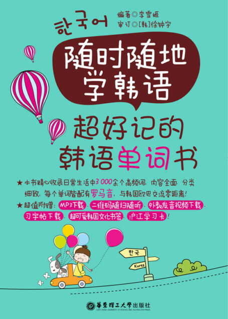 随时随地学韩语:超好记的韩语单词书(附MP3下载与二维码随扫随听)
