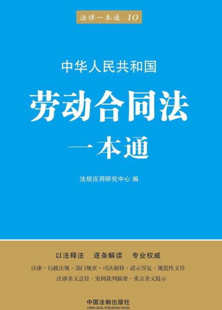 劳动合同法一本通(第五版) (法律一本通)
