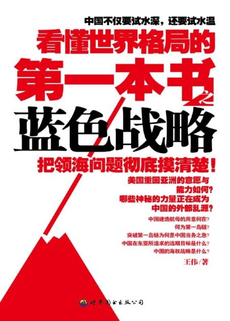 看懂世界格局的第一本书:蓝色战略