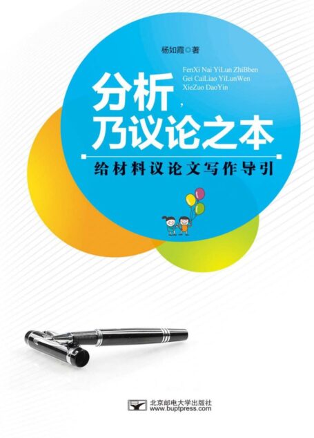 分析，乃议论之本：给材料议论文写作导引