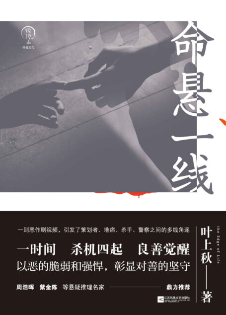 命悬一线（周浩晖、紫金陈等悬疑推理名家推荐！以恶的脆弱和强悍，彰显对善的坚守！）