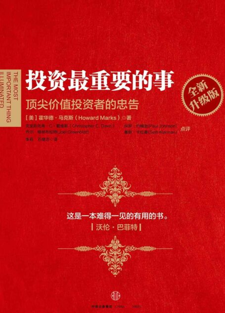 投资最重要的事(全新升级版):顶尖价值投资者的忠告