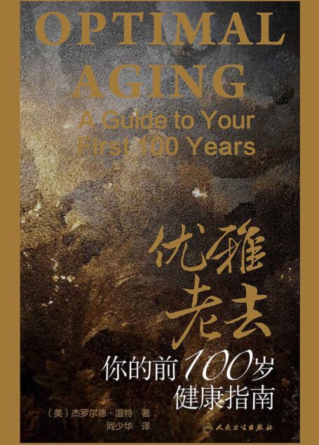 优雅老去:你的前100岁健康指南(健康必读 新榜500强400万关注荐书大号“书单”推荐书目) (与《最好的告别》同类图书 推荐!健康指南!)