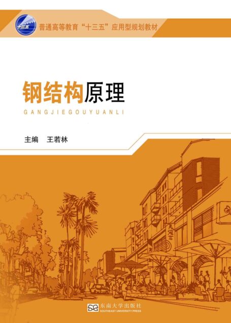 钢结构原理