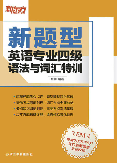 （新题型）英语专业四级语法与词汇特训
