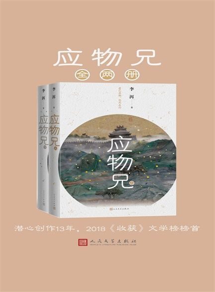 【精品汇-417】应物兄:全2册