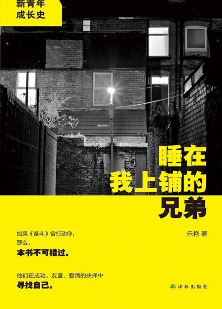 睡在我上铺的兄弟