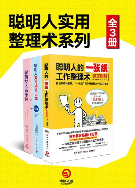 聪明人的做事风格系列(全3册)