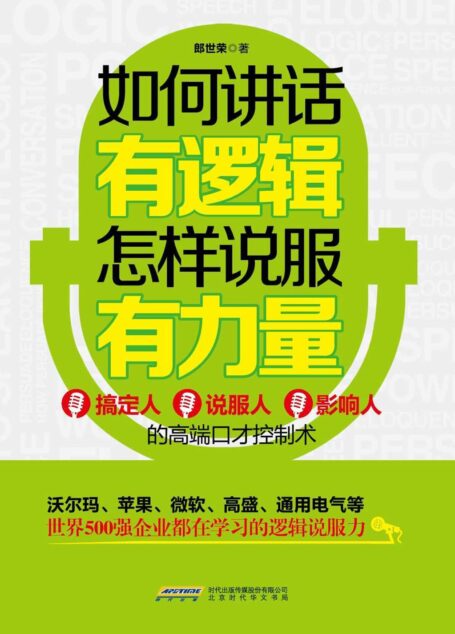 如何讲话有逻辑,怎样说服有力量