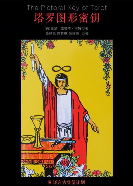 塔罗图形密钥·译言古登堡计划